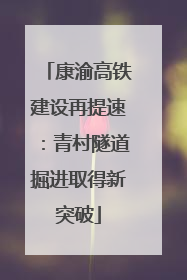 康渝高铁建设再提速：青村隧道掘进取得新突破